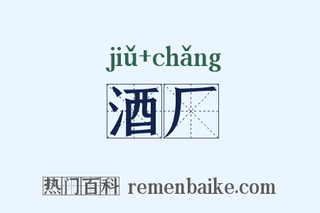 酒厂是什么意思的图片